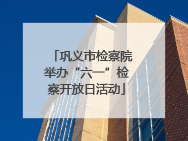 巩义市检察院举办“六一”检察开放日活动