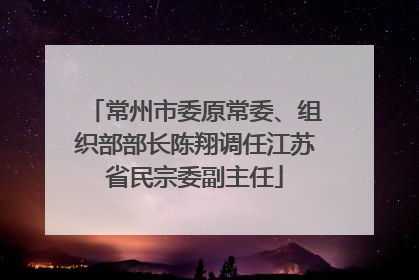 常州市委原常委、组织部部长陈翔调任江苏省民宗委副主任
