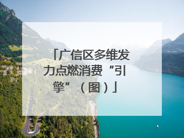 广信区多维发力点燃消费“引擎”（图）