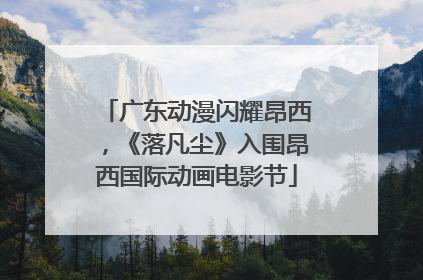 广东动漫闪耀昂西，《落凡尘》入围昂西国际动画电影节
