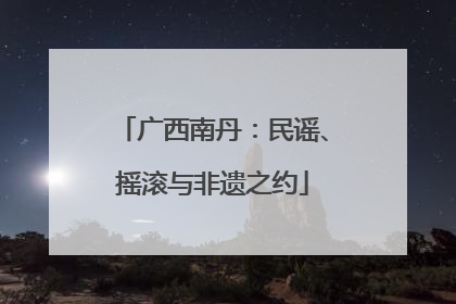 广西南丹：民谣、摇滚与非遗之约