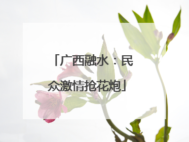 广西融水：民众激情抢花炮