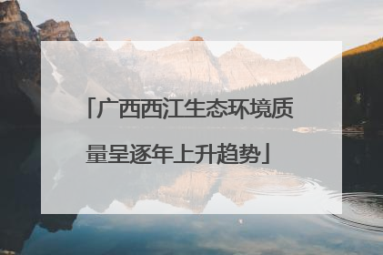 广西西江生态环境质量呈逐年上升趋势