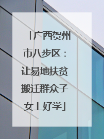 广西贺州市八步区：让易地扶贫搬迁群众子女上好学