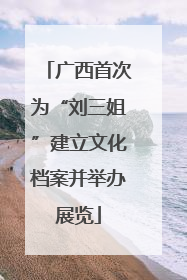 广西首次为“刘三姐”建立文化档案并举办展览