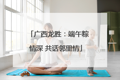 广西龙胜：端午粽情深 共话邻里情