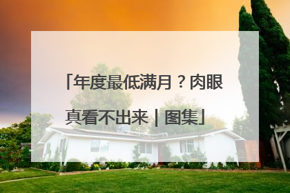 年度最低满月？肉眼真看不出来｜图集