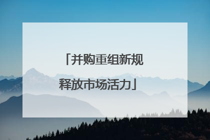 并购重组新规释放市场活力