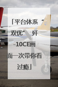 平台体系“双优”  歼-10CE画面一次带你看过瘾