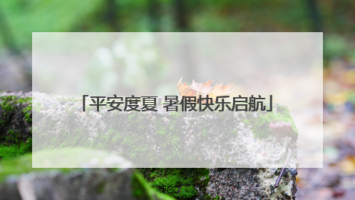 平安度夏 暑假快乐启航