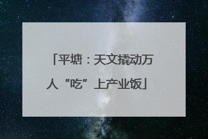 平塘：天文撬动万人“吃”上产业饭