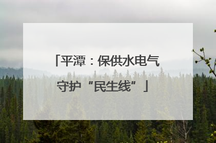 平潭：保供水电气 守护“民生线”