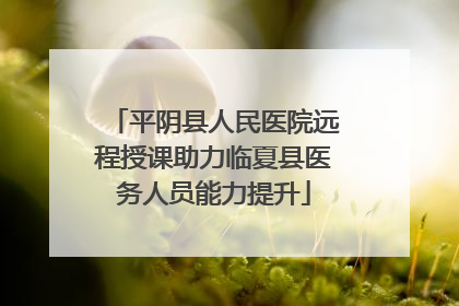 平阴县人民医院远程授课助力临夏县医务人员能力提升