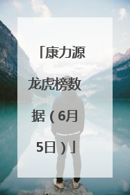 康力源龙虎榜数据（6月5日）