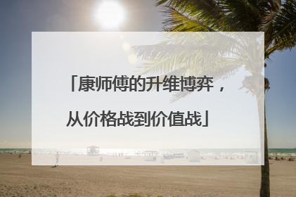 康师傅的升维博弈，从价格战到价值战