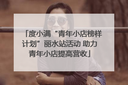 度小满“青年小店榜样计划”丽水站活动 助力青年小店提高营收