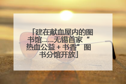 建在献血屋内的图书馆……无锡首家“热血公益＋书香”图书分馆开放
