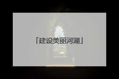 建设美丽河湖