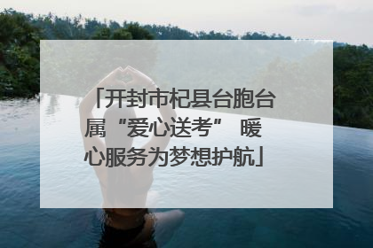 开封市杞县台胞台属“爱心送考” 暖心服务为梦想护航