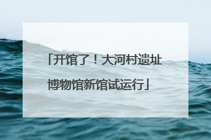 开馆了！大河村遗址博物馆新馆试运行