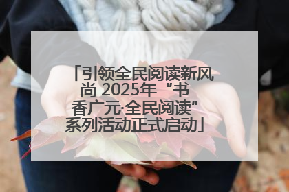 引领全民阅读新风尚 2025年“书香广元·全民阅读”系列活动正式启动
