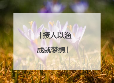 授人以渔 成就梦想