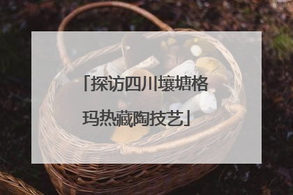 探访四川壤塘格玛热藏陶技艺