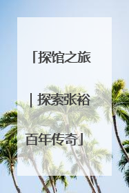 探馆之旅｜探索张裕百年传奇