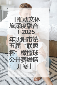 推动文体旅深度融合！2025年沈阳市第五届“联盟杯”橄榄球公开赛燃情开赛