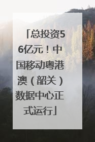 总投资56亿元！中国移动粤港澳（韶关）数据中心正式运行