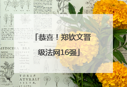 恭喜！郑钦文晋级法网16强