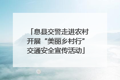 息县交警走进农村开展“美丽乡村行”交通安全宣传活动