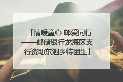情暖童心 邮爱同行——邮储银行龙海区支行资助东泗乡特困生