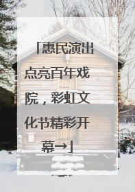 惠民演出点亮百年戏院，彩虹文化节精彩开幕→