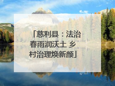慈利县：法治春雨润沃土 乡村治理焕新颜