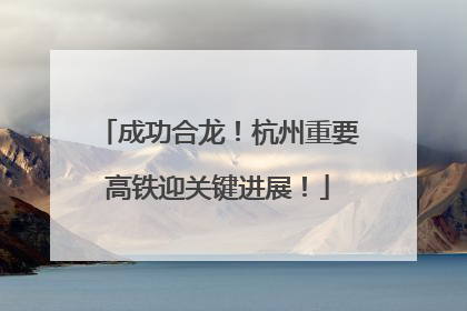 成功合龙！杭州重要高铁迎关键进展！