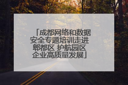 成都网络和数据安全专题培训走进郫都区 护航园区企业高质量发展