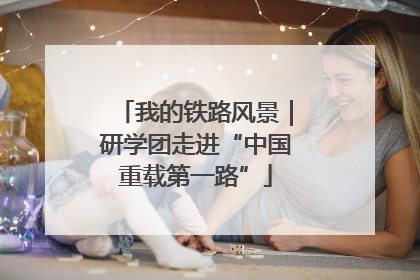 我的铁路风景｜研学团走进“中国重载第一路”