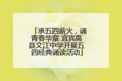 承五四薪火，诵青春华章 宜宾高县文江中学开展五四经典诵读活动