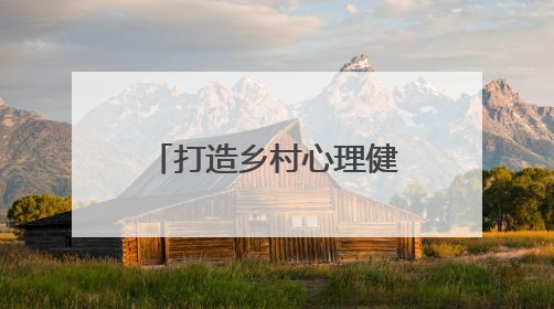 打造乡村心理健康教育新范式，河南师大启动“润心者计划”