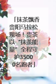 抹茶飘香贵阳马拉松现场！贵茶以“抹茶能量”全程守护35000名跑者