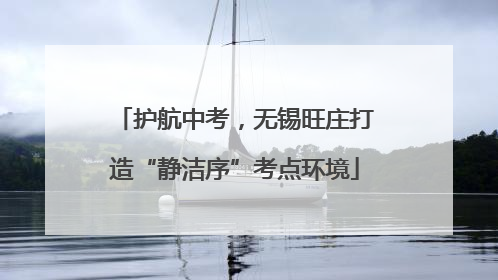 护航中考，无锡旺庄打造“静洁序”考点环境