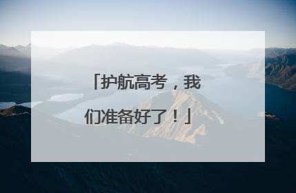 护航高考，我们准备好了！