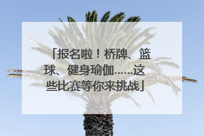 报名啦！桥牌、篮球、健身瑜伽……这些比赛等你来挑战