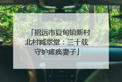 招远市夏甸镇新村北村臧翠堂：三十载守护瘫痪妻子