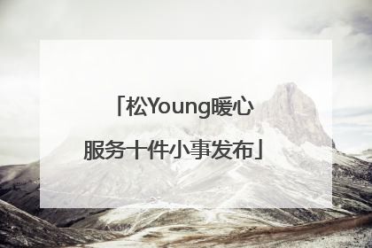 松Young暖心服务十件小事发布