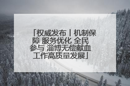 权威发布丨机制保障 服务优化 全民参与 淄博无偿献血工作高质量发展