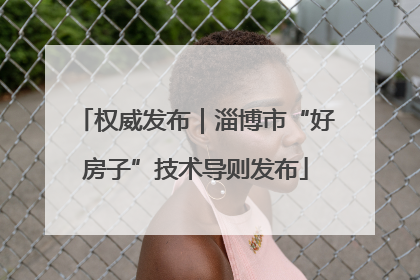 权威发布｜淄博市“好房子”技术导则发布