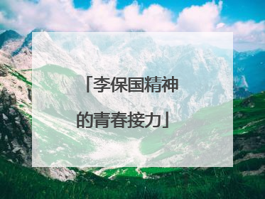 李保国精神的青春接力