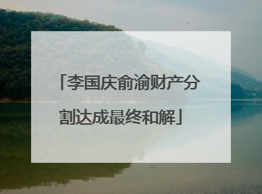 李国庆俞渝财产分割达成最终和解
